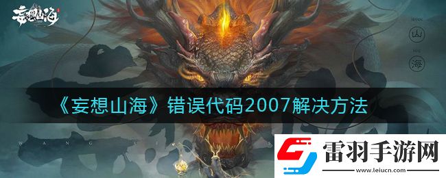妄想山海錯(cuò)誤代碼2007怎么解決