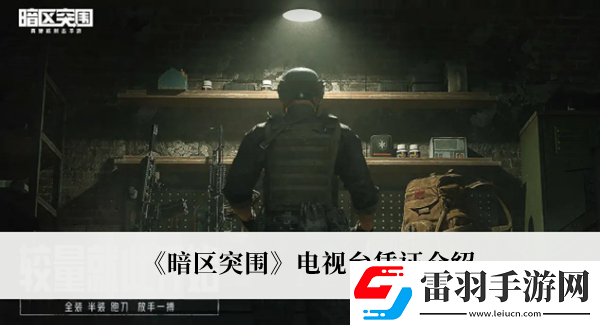 暗區(qū)突圍電視臺憑證
