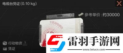 暗區(qū)突圍電視臺憑證
