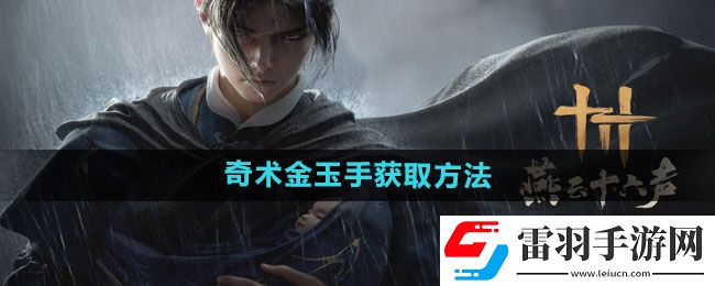燕云十六聲奇術(shù)金玉手獲取方法