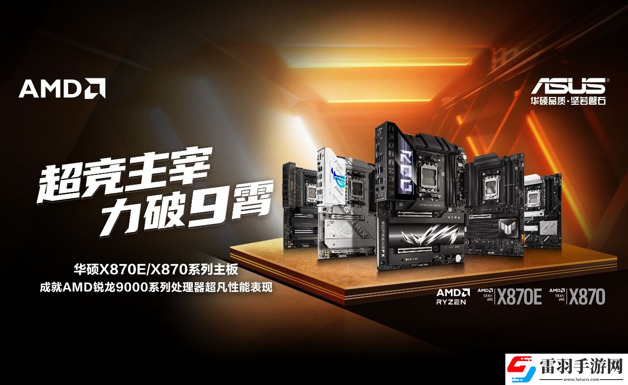 華碩X870E、X870系列主板全競化讓裝機更簡單