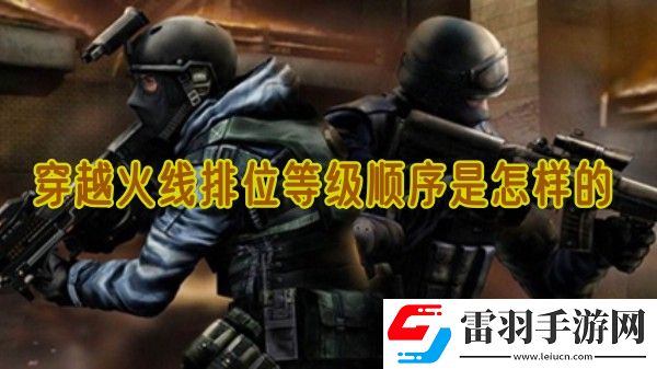 穿越火線排位等級(jí)順序是怎樣的