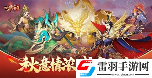 放開那三國3秋意情濃盛宴獻(xiàn)禮