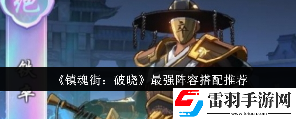鎮(zhèn)魂街破曉最強(qiáng)陣容怎么搭配