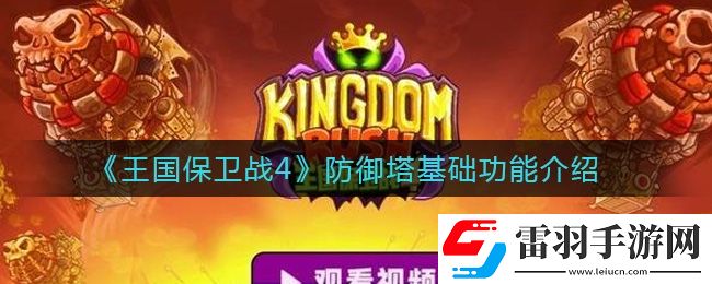 王國保衛(wèi)戰(zhàn)4防御塔有哪些