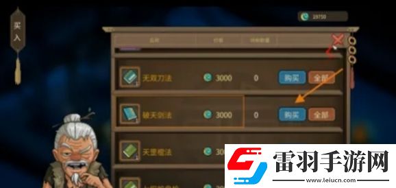 大俠立志傳破天劍法怎么獲取