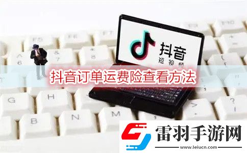u200b抖音在哪查看訂單運(yùn)費(fèi)險(xiǎn)