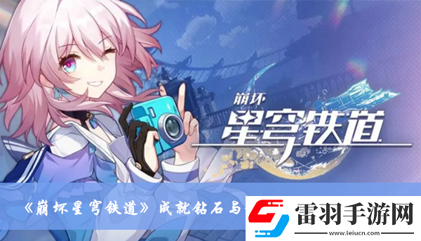 崩壞星穹鐵道成就鉆石與鐵銹怎么達(dá)成
