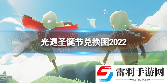 光遇圣誕節(jié)兌換圖2022圣誕節(jié)物品兌換一覽