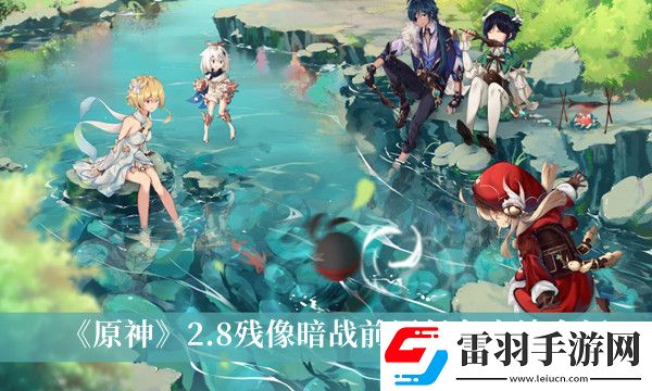 原神2.8殘像暗戰(zhàn)前置任務(wù)