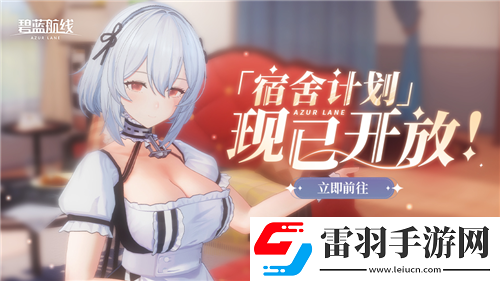 碧藍(lán)航線國慶金秋版本重磅上線新玩法3D宿舍系統(tǒng)閃亮登場