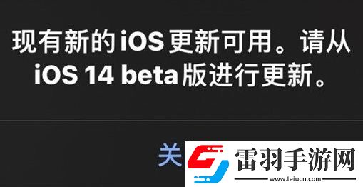 蘋果iOS14.2測試版故障反復(fù)出現(xiàn)新更新彈窗怎么辦蘋果iOS14.2測試版故障解決方法
