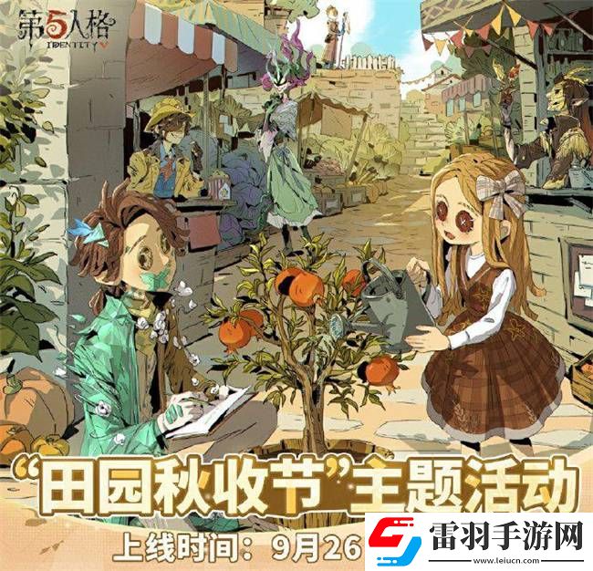 第五人格田園秋收節(jié)活動(dòng)是什么
