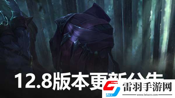 英雄聯(lián)盟12.8版本更新公告LOL4月28日12.8更新內(nèi)容圖文匯總