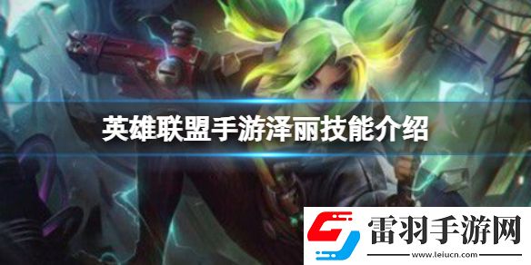 英雄聯(lián)盟手游澤麗技能介紹澤麗技能詳解分享