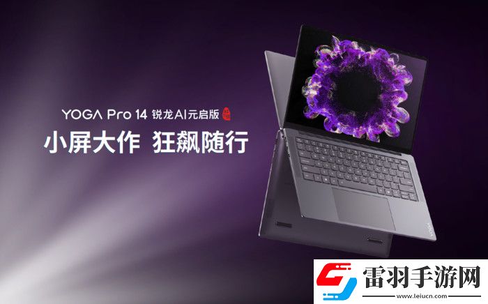 聯(lián)想YOGA發(fā)布新品