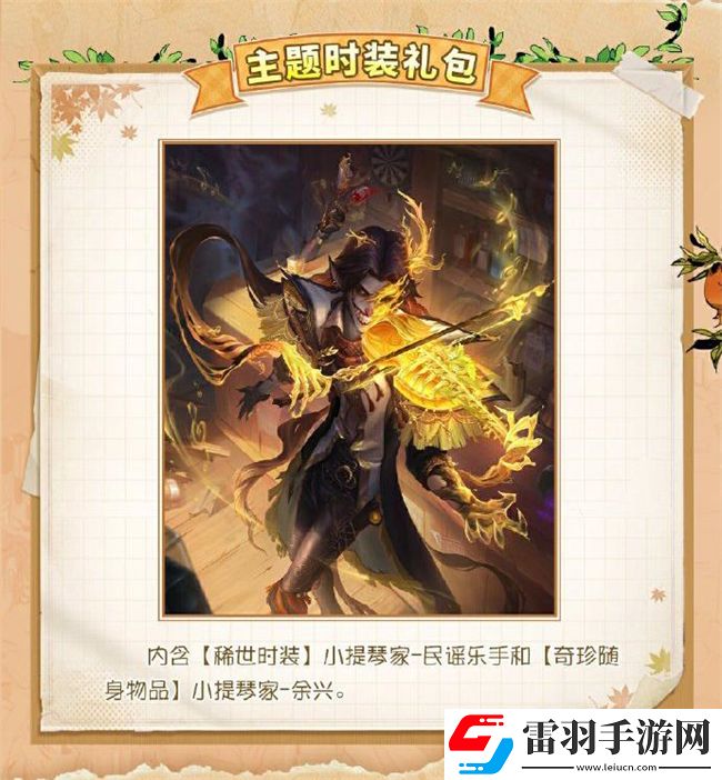 第五人格田園秋收節(jié)活動(dòng)是什么