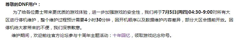 dnf7月5日維護(hù)公告dnf7.5停機(jī)維護(hù)內(nèi)容