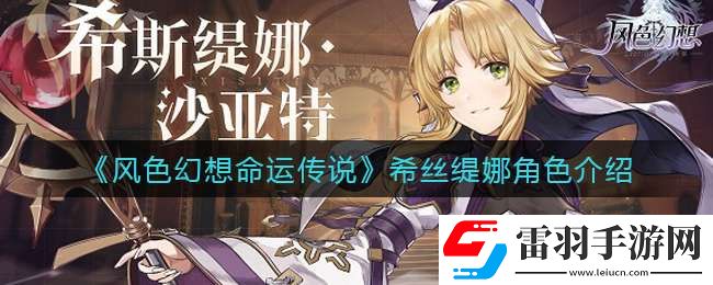 風(fēng)色幻想命運(yùn)傳說(shuō)希絲緹娜怎么樣