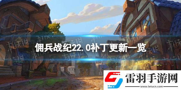 傭兵戰(zhàn)紀22.2補丁更新一覽傭兵戰(zhàn)紀村莊更新新傭兵上線