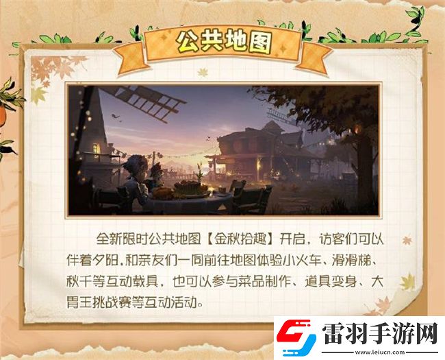 第五人格田園秋收節(jié)活動(dòng)是什么