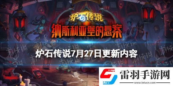 爐石傳說7月27日更新內(nèi)容24.0補(bǔ)丁上線納斯利亞堡版本預(yù)加載