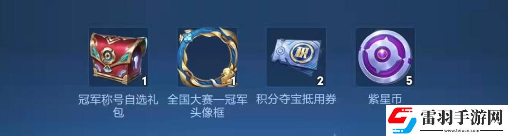 王者榮耀賽點(diǎn)級冠軍
