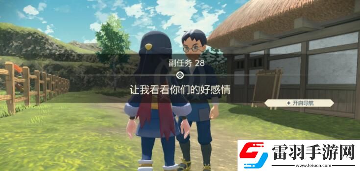 寶可夢(mèng)傳說(shuō)阿爾宙斯副任務(wù)28讓我看看你們的好感情攻略