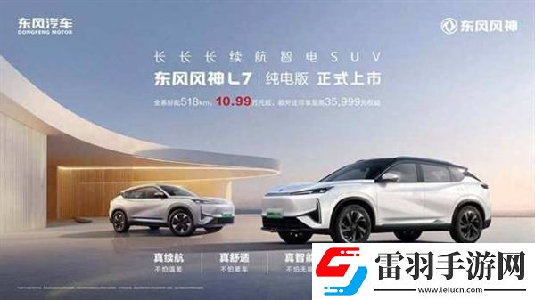 10.99萬元起！東風(fēng)風(fēng)神L7純電版上市