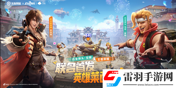 驚喜聯(lián)動(dòng)王者榮耀X合金彈頭