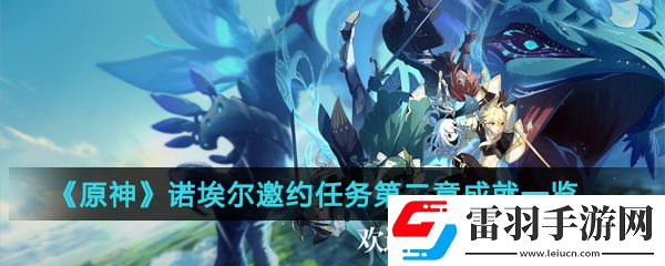 原神諾埃爾邀約任務(wù)第二章成就有哪些
