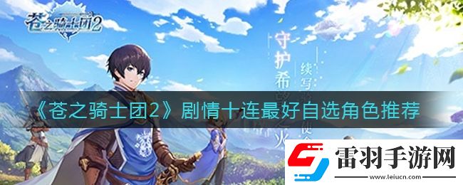 蒼之騎士團2劇情十連選什么角色好