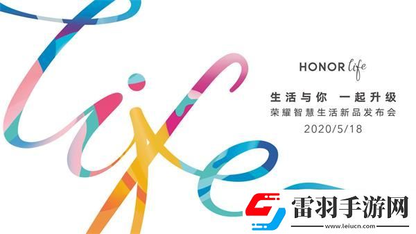 榮耀智慧生活新品發(fā)布會幾點開始榮耀智慧生活新品發(fā)布會開始時間