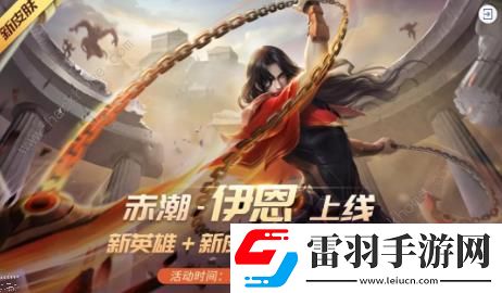 時(shí)空召喚12月4日更新公告新英雄伊恩上線