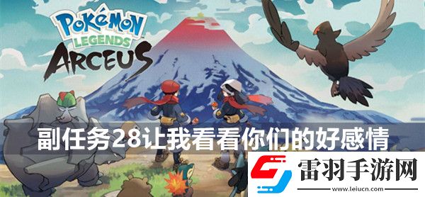 寶可夢(mèng)傳說(shuō)阿爾宙斯副任務(wù)28讓我看看你們的好感情攻略
