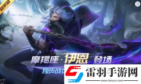 時(shí)空召喚12月4日更新公告新英雄伊恩上線