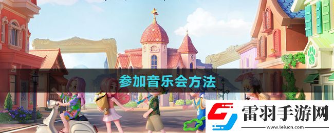 心動小鎮(zhèn)參加音樂會方法