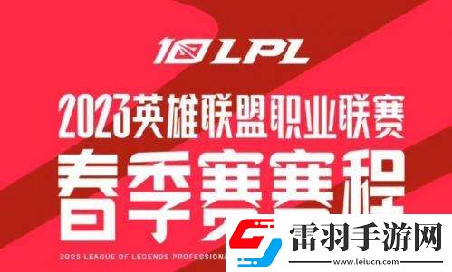 英雄聯(lián)盟LPL2023春季賽什么時(shí)候開始英雄聯(lián)盟LPL2023春季賽賽程介紹