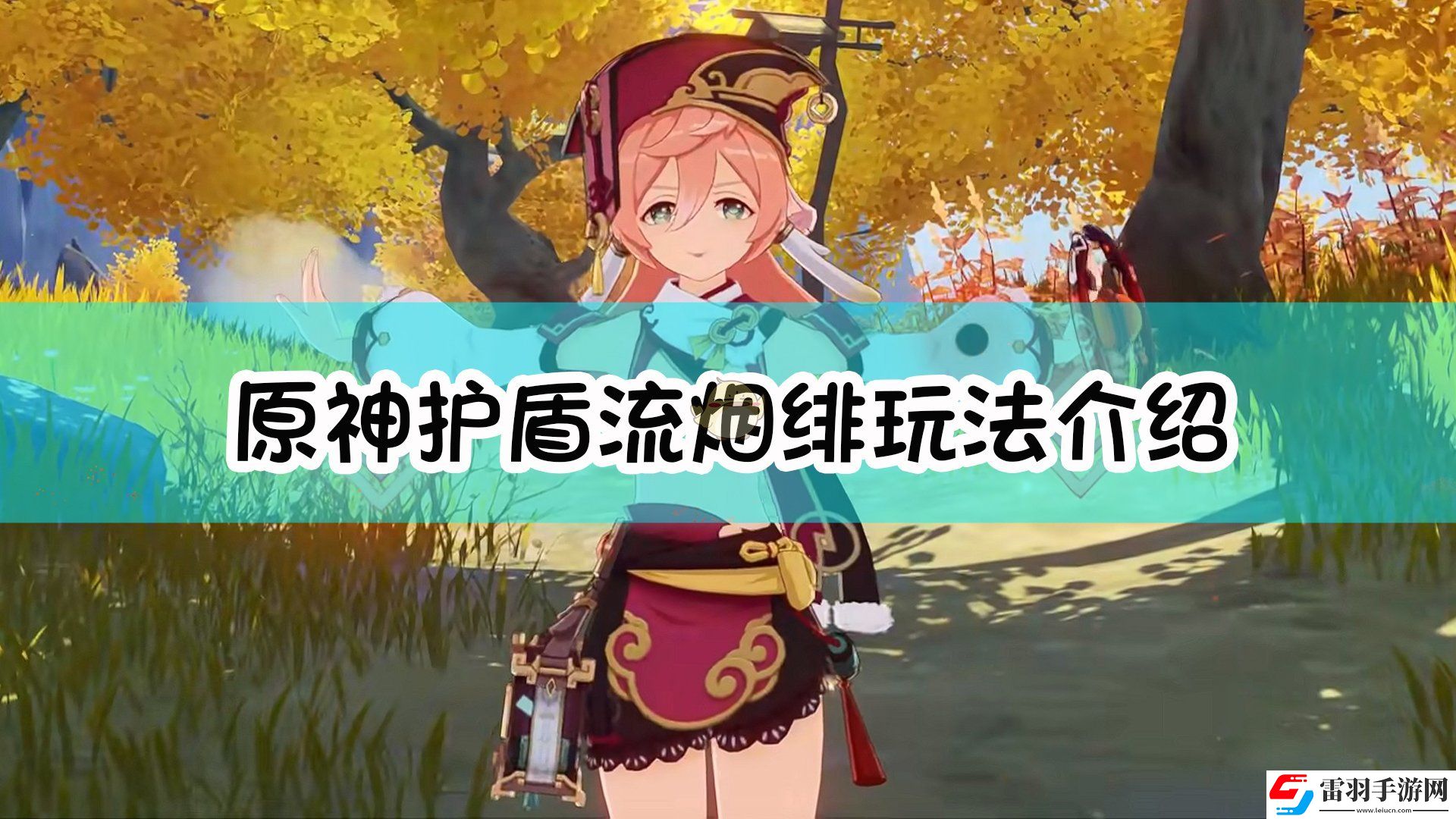 原神護(hù)盾流煙緋怎么玩