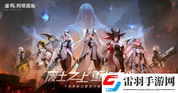 二次元競技新紀(jì)元重構(gòu)阿塔提斯官網(wǎng)上線開啟科幻競技對戰(zhàn)狂潮