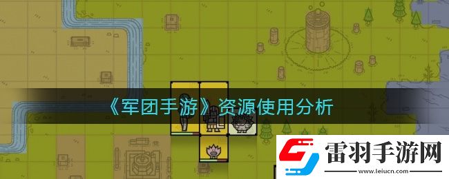 軍團(tuán)手游資源怎么使用