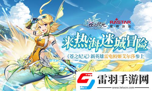 蒼之紀(jì)元新英雄雷電鮫姬艾爾莎參上