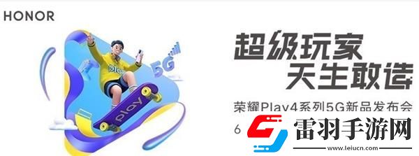 榮耀Play4發(fā)布會幾點開始榮耀Play4發(fā)布會開始時間