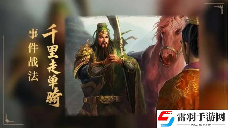 三國(guó)志戰(zhàn)略版千里走單騎解析