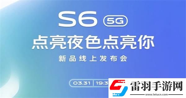 vivoS6新品線上發(fā)布會幾點開始vivoS6新品線上發(fā)布會開始時間