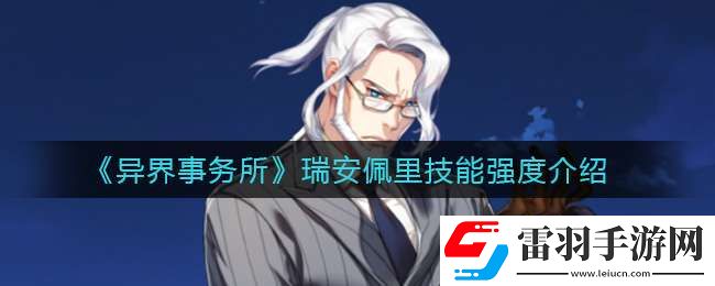 異界事務(wù)所瑞安佩里怎么樣