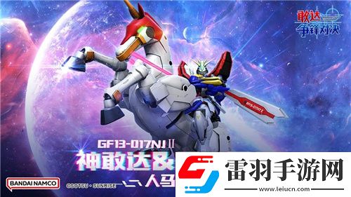 免費(fèi)領(lǐng)神敢達(dá)&風(fēng)云再起！敢達(dá)爭(zhēng)鋒對(duì)決**機(jī)體上新