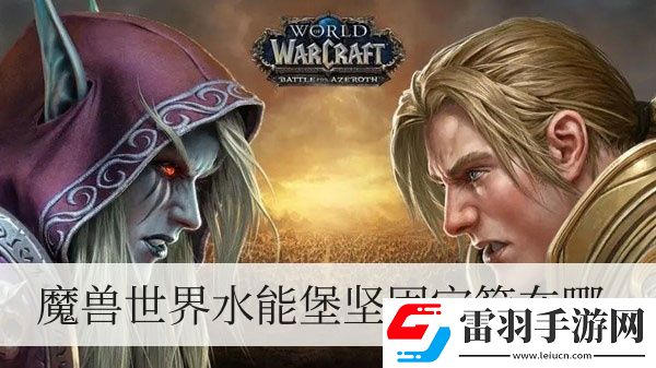 魔獸世界水能堡堅(jiān)固寶箱在哪