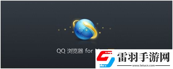 qq瀏覽器手機(jī)版Mac極速穩(wěn)定的瀏覽體驗