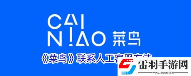 菜鳥怎么聯(lián)系人工客服